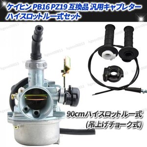 PZ19 ケイヒン PB16 純正 互換 ビックキャブレター エアフィルター チョーク吊上げ式 90cm ハイスロットル一式 セット ホンダ 交換 修理