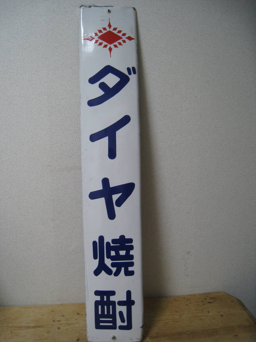 Yahoo!オークション -「焼酎」(看板) (広告、ノベルティグッズ)の落札
