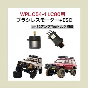 WPL C54-1 LC80 用 ブラシレスモーター+アンプ 2s/3s対応 アウトランナー FOC機能ESC ラジコン カスタムパーツ 低速トルク補償 クローラー