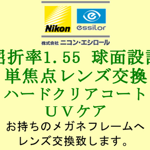ニコン・エシロール 単焦点1.55 球面設計 UVケア&HCC ハードクリアコート 眼鏡レンズ交換