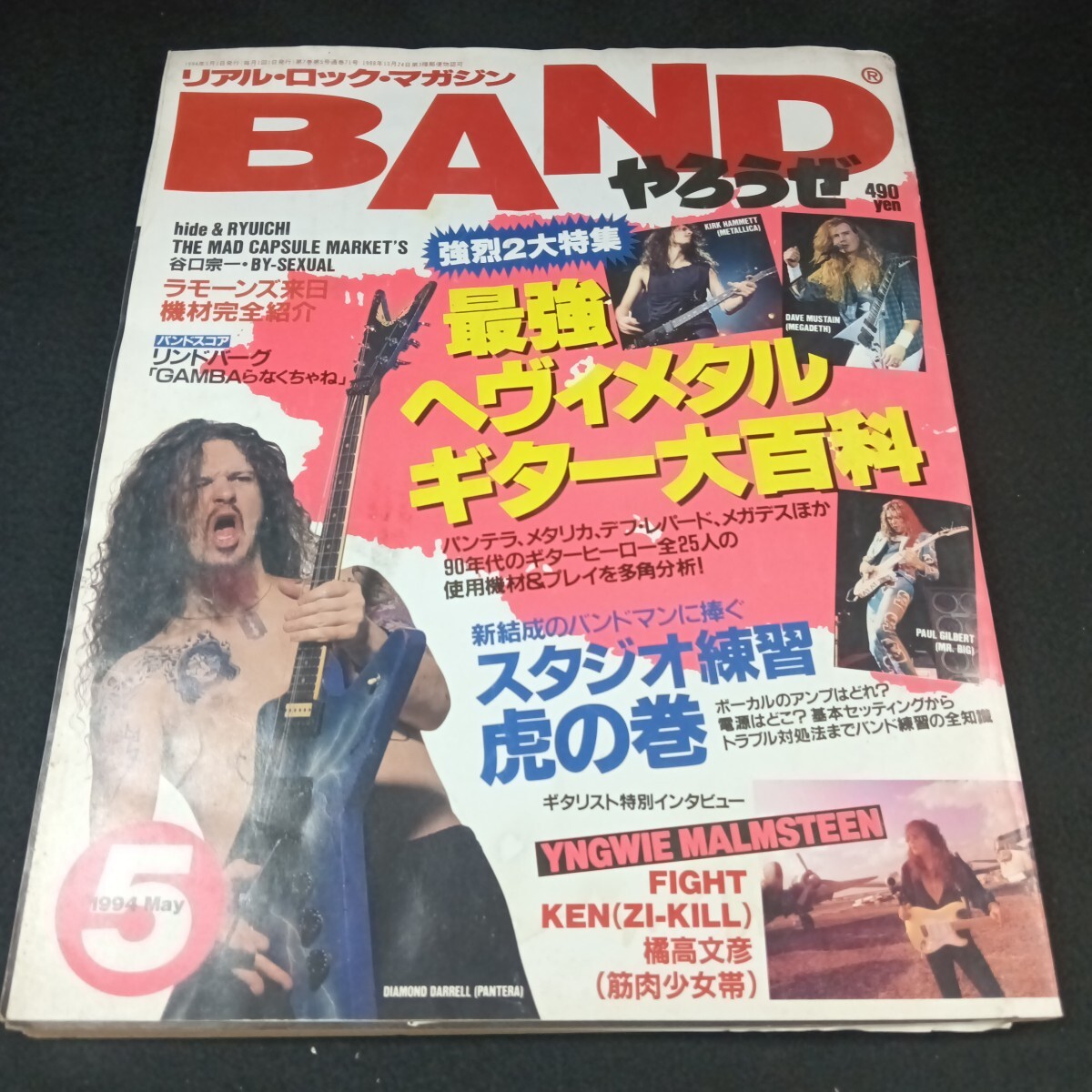  Gd-049/BAND(バンド)やろうぜ 1994・5リアル・ロック・マガジン