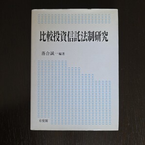 【稀少★送料無料】落合誠一編著『比較投資信託法制研究』★単行本初版