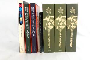 8 книг, совместно Музей чайной церемонии Чаноюй, Чайные цветы четырех сезонов, Японские сладости, Выставка японского керамического искусства, 100 чайных чаш, совместно Продаются книги