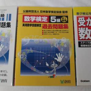 数検5級 過去問題集など 3冊まとめて 実用数学技能検定 数学検定