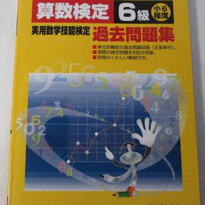数検6級 過去問題集 実用数学技能検定 数学検定