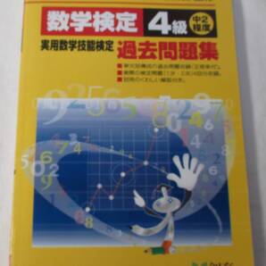 数検4級 過去問題集 実用数学技能検定 数学検定
