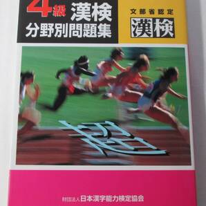 漢検4級 分野別問題集 漢字検定