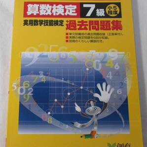 数検7級 過去問題集 実用数学技能検定 数学検定