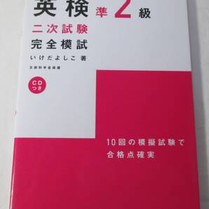 英検準2級 二次試験対策完全模試 美品