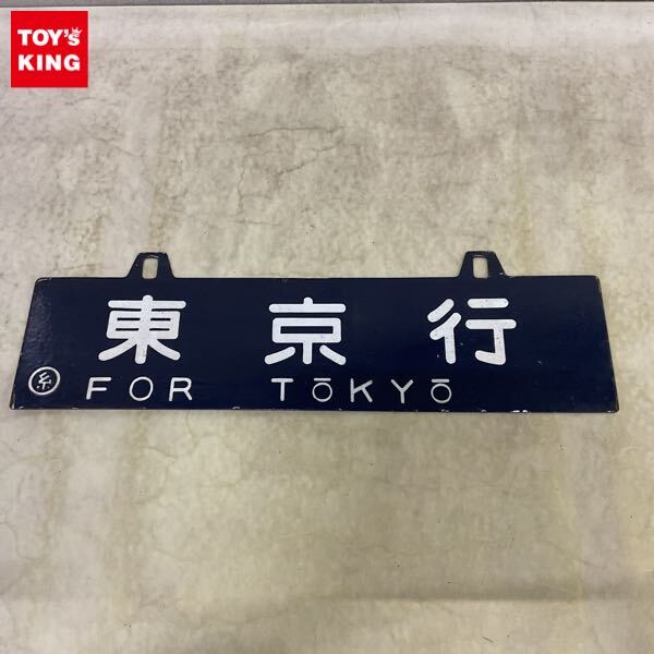【鉄道サボ　行先板】（表）小田原⇔東京　（裏）沼津⇔東京 Yahoo!オークション -「tokyo」(行先板、サボ) (廃品、放出品)の