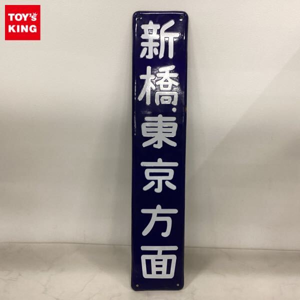 2025年最新】Yahoo!オークション -鉄道(行先板、サボ)の中古品