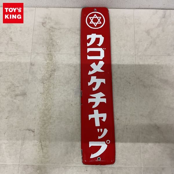 カゴメののり佃煮　ホーロー看板　ノベルティグッズ　昭和レトロ　当時物 カゴメののり佃煮 ホーロー看板 ノベルティグッズ 昭和レトロ