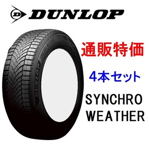 265/40R21 105V XL シンクロウェザー 4本セット ダンロップ オールシーズン 低燃費タイヤ 通販4本セット
