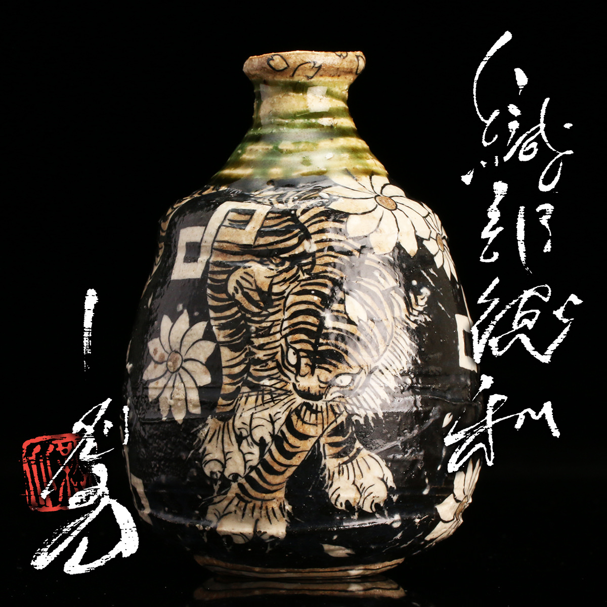 真作　池田省吾　粉引織部徳利　高さ約13センチ 池田省吾 「 織部徳利 」 種子島無比 酒器 - レトロ ＆アート