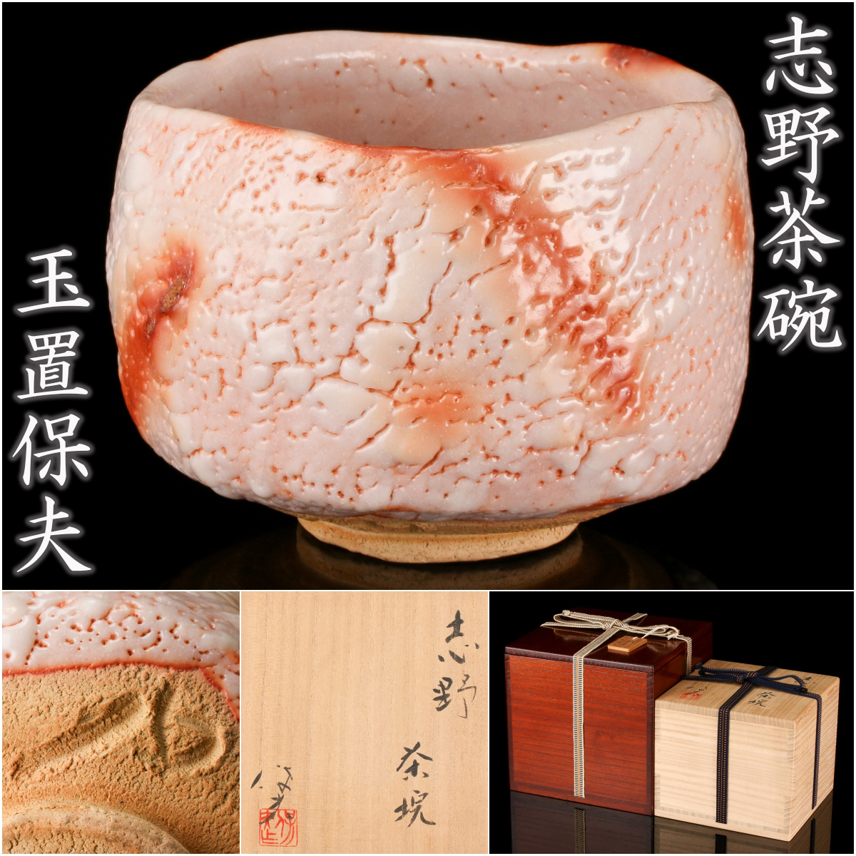 志野水指 玉置保夫作 共箱 茶道具 古美術7231-7335 志野水指 玉置保夫作 共箱 茶道具 古美術7231-7335 2025年最新】