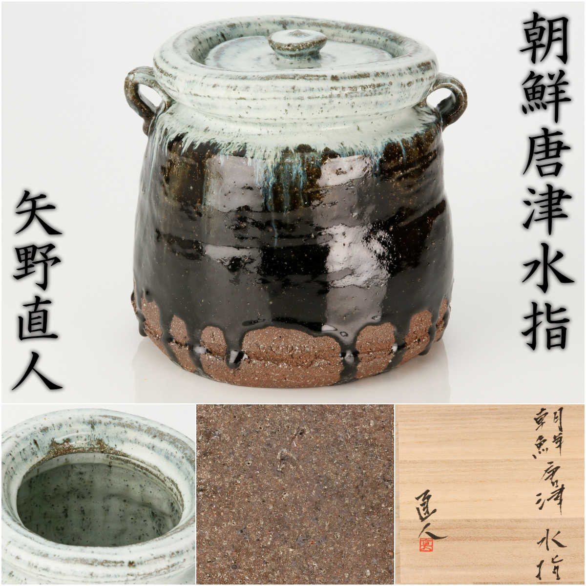 2025年最新】Yahoo!オークション -朝鮮唐津水指の中古品・新品