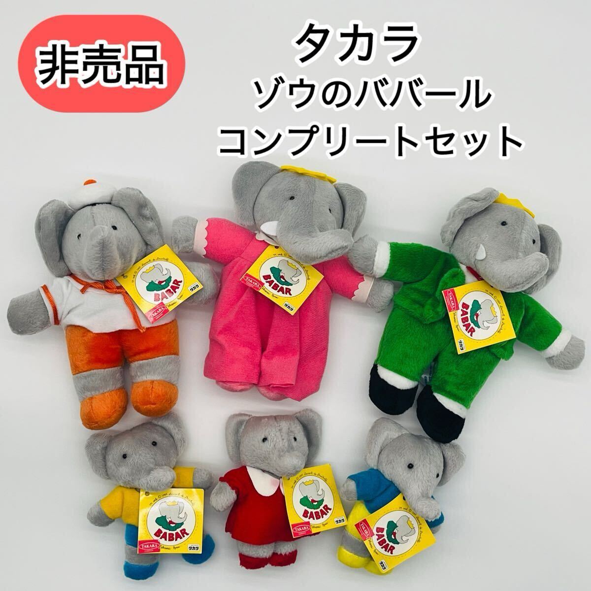 2025年最新】Yahoo!オークション -ぞうのババールの中古品・新品