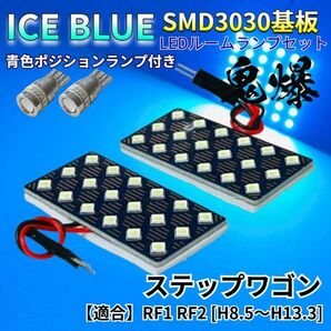 【アイスブルー】ステップワゴン RF1 RF2 新型基板 3030SMD LED ルームランプ スモールランプ セット 室内灯 車内灯 パーツ アクセサリ