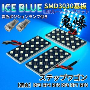 【アイスブルー】ステップワゴン RF3 RF4 RF5 RF6 RF7 RF8 新型基板 3030SMD LED ルームランプ スモールランプ パーツ アクセサリ