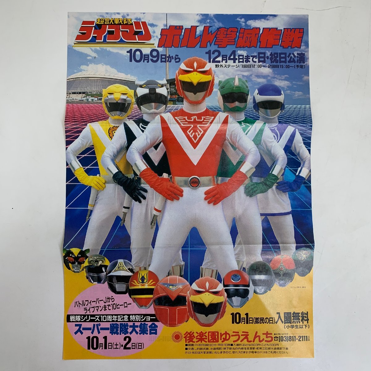 超電子バイオマン 後楽園ゆうえんちアトラクショーポスター3種＋劇場ロビーカード ERECTA on X
