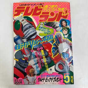 テレビランド1973年5月号 創刊3号 仮面ライダーV3 マジンガーz キカイダー レインボーマン 他 昭和48年 黒崎出版 ☆