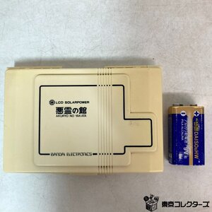 【LSD SOLARPOWER】バンダイ エレクトロニクス 悪霊の館《 起動確認済み / 箱 取説なし》ゲーム AKURYO NO YAKATA BANDAI ELECTRONICS●