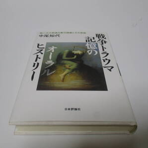 戦争トラウマ記憶のオーラルヒストリー 第二次大戦連合軍元捕虜とその家族