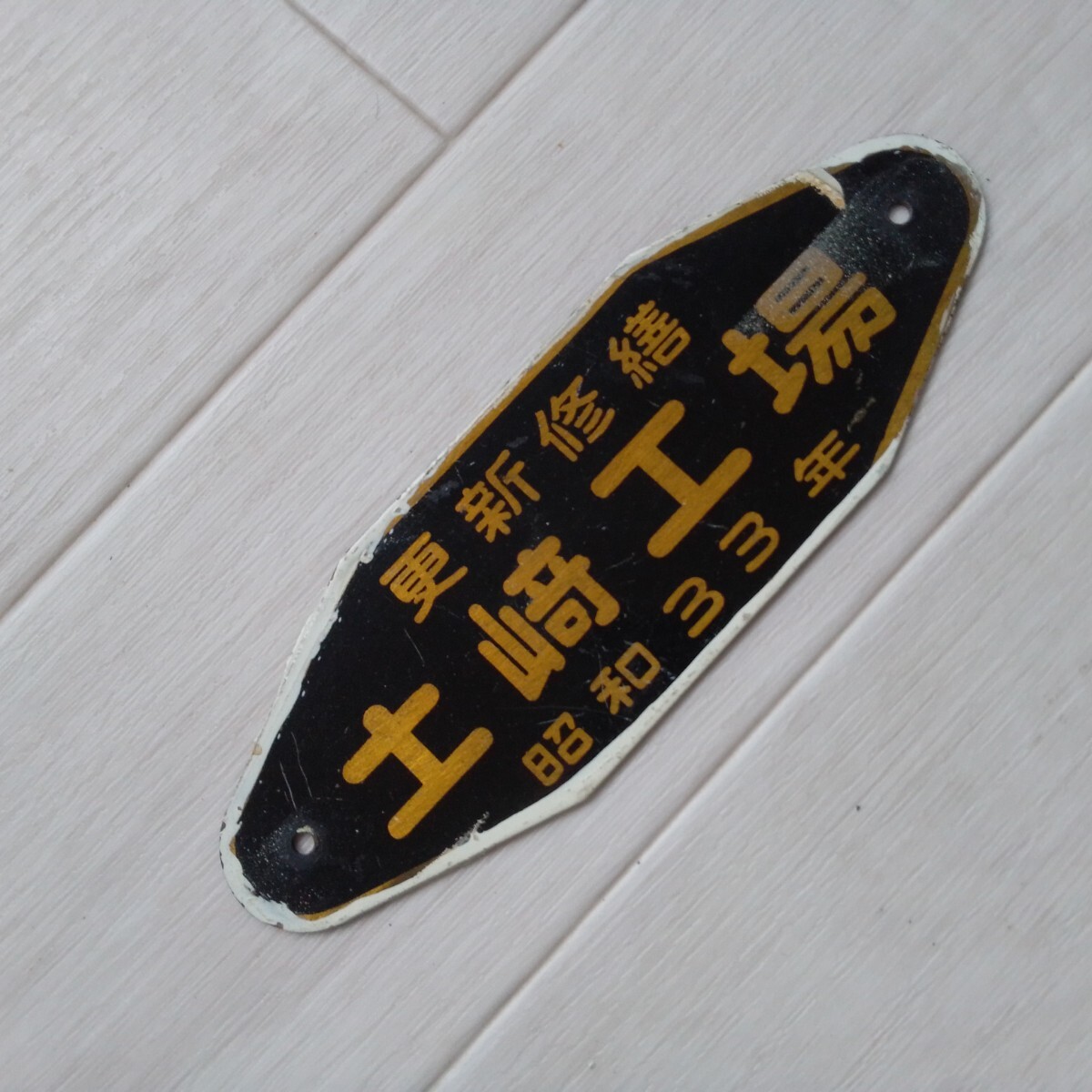 2025年最新】Yahoo!オークション -鉄道プレート(鉄道)の中古品