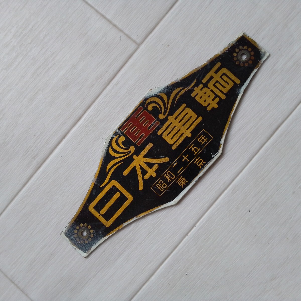 2025年最新】Yahoo!オークション -鉄道プレート(廃品、放出品)の中古品