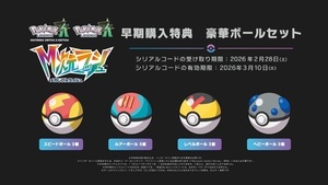 ポケモン Legends Z-A M次元ラッシュ 早期購入特典 「豪華ボールセット」シリアルコード