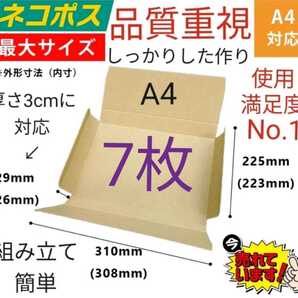 厚さ3cm対応!A4ダンボール箱7枚セット