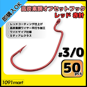 【送料無料】高炭素鋼 オフセットフック レッド赤針 #3/0 50本セット レッドコーティング仕上げ ワームフック テキサスリグ等様々なリグに