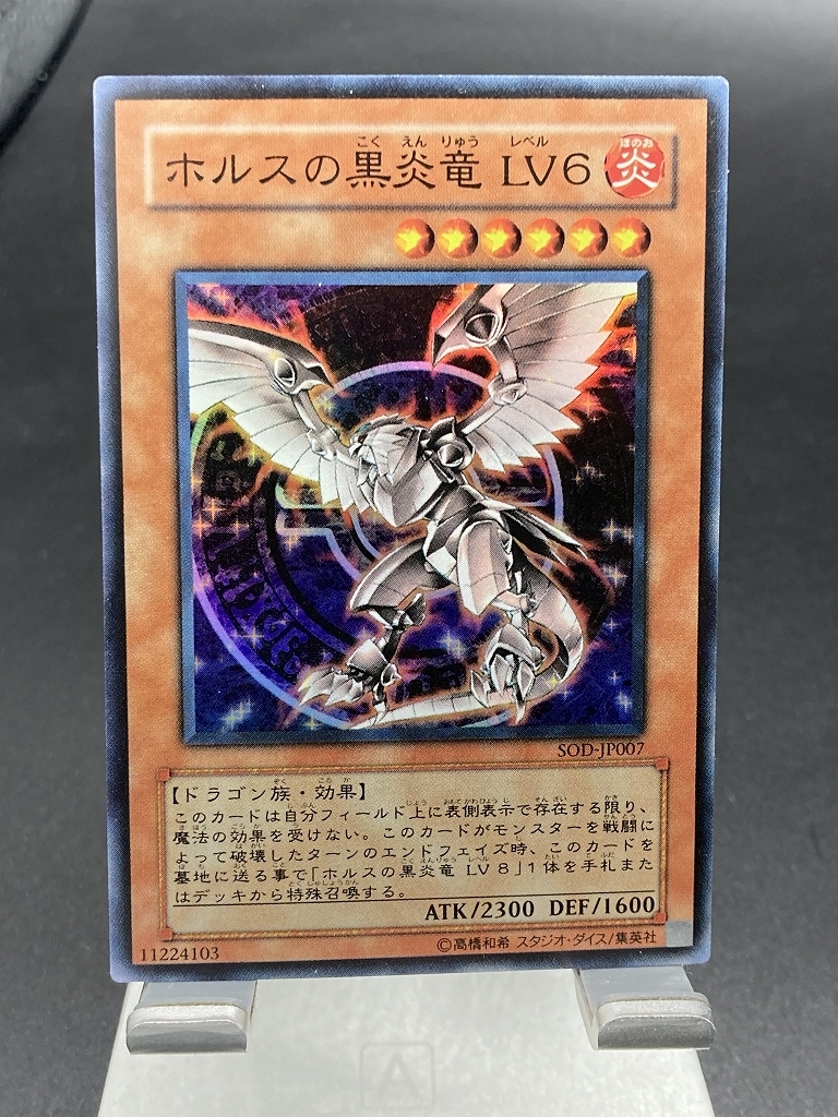 【PSA9】ホルスの黒炎竜　LV6 レリーフ　アルティメットレア PSA9鑑定済〕ホルスの黒炎竜LV6【レリーフ】{SOD-JP007