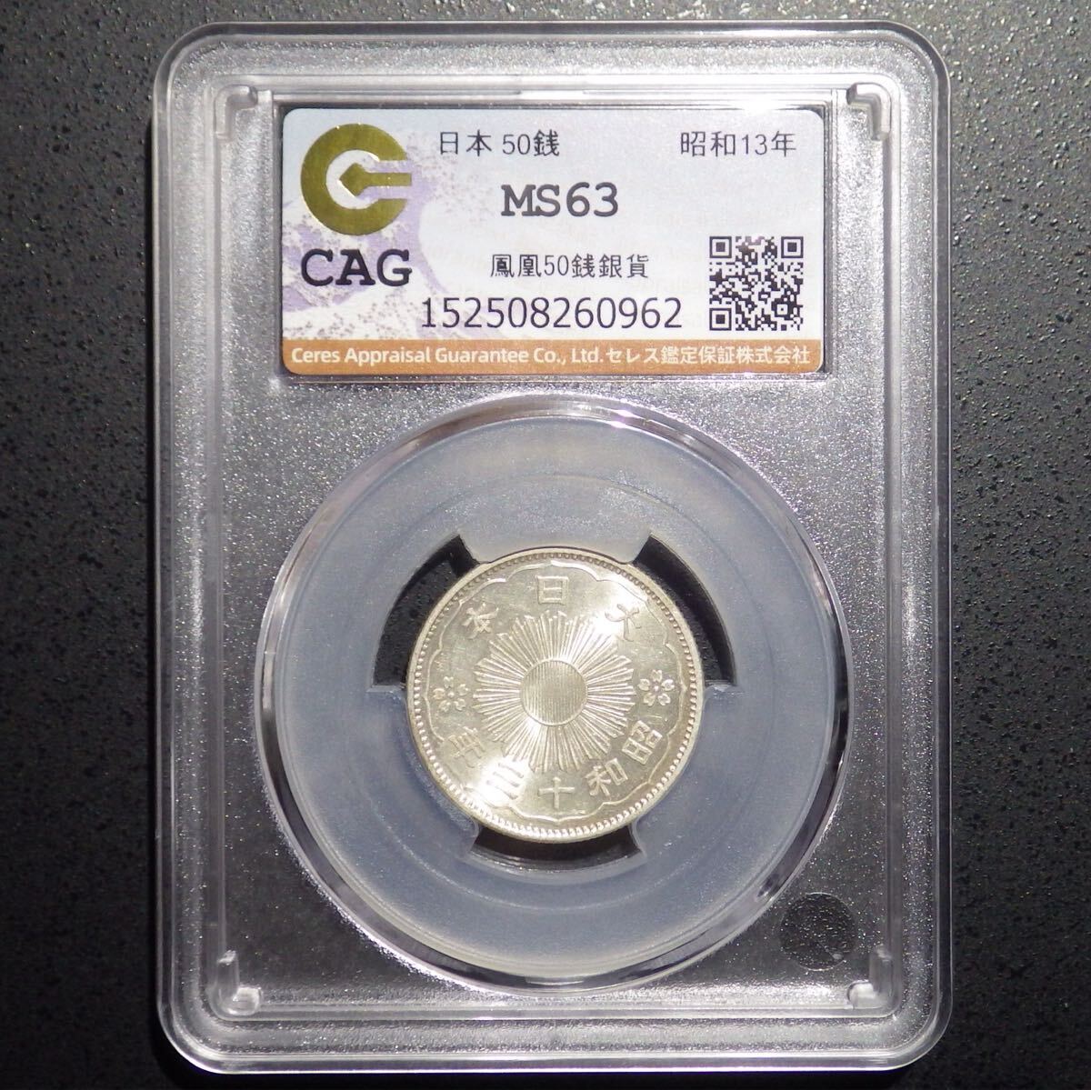 小型50銭銀貨　昭和13年　大特年　未使用　近代貨幣　古銭　本物保証 楽天市場】小型50銭銀貨昭和13年（1938）特年号極美品 : 紅林コイン