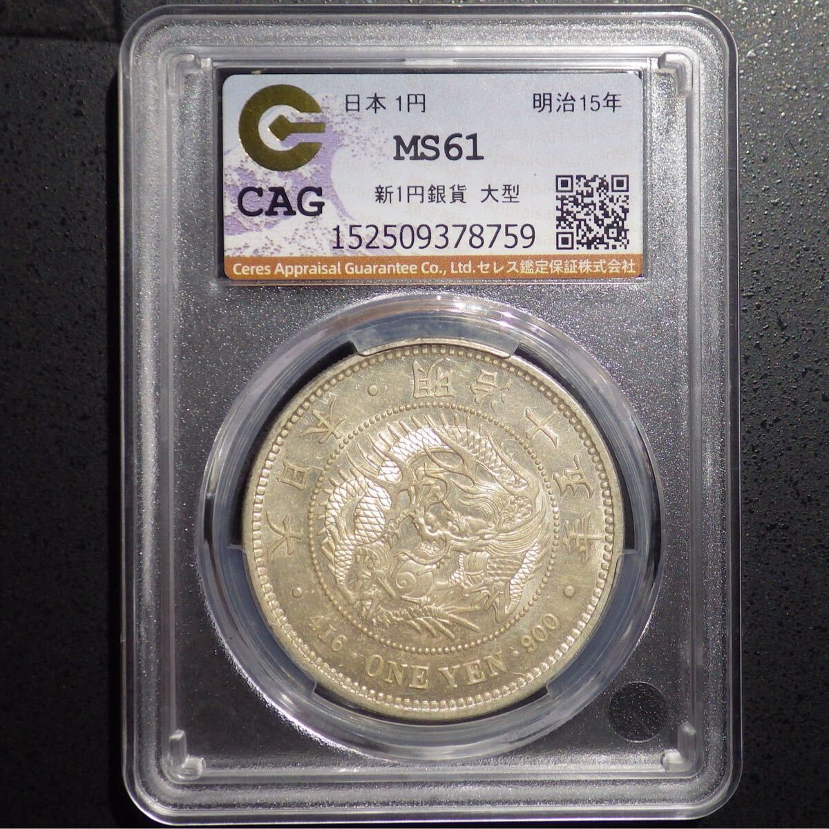 CAG CLEANED AU 明治十五年 大型 新一円銀貨 明治15年 純未使用 CAG CLEANED AU 明治十五年 大型 新一円銀貨 明治15年 純未使用