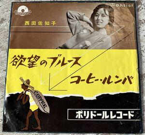 初版 日本グラモフォン盤 JAPAN ORIG MONO EP 西田佐知子 欲望のブルース コーヒー・ルンバ DJ-1157 和モノ