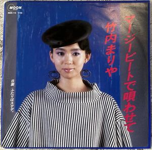 希少EP 竹内まりや マージービートで唄わせて MOON-716 編曲・ギター/山下達郎