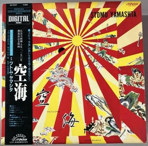 希少 帯付LP STOMU YAMASH'TA ツトム・ヤマシタ 空海 横尾忠則 佐藤純彌 サントラ SJX-30227 NEW AGE/SYNTH パーカッション