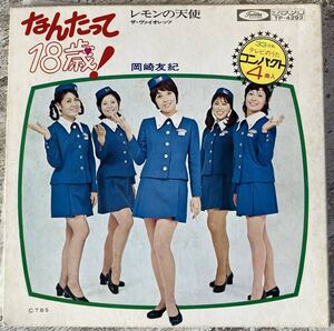 希少見開きダブルジャケ4曲入りEP 岡崎友紀 なんたって18歳 ザ・ヴァイオレッツ レモンの天使 TP-4292 和モノソフトロック歌謡 菊池俊輔