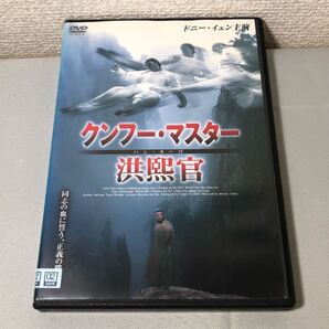 DVD クンフーマスター ハン・カーロ 洪熙官 ドニー・イェン レンタル落ち