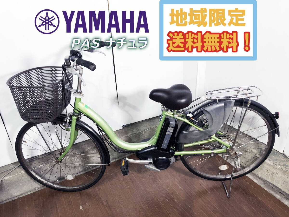 ヤマハ PAS NATURA 電動アシスト自転車　バッテリー良好　直接取引限定 楽天市場】【ふるさと納税】電動アシスト自転車 PAS With 26