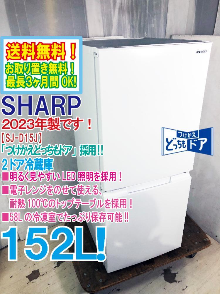 【2023年製】SHARP 冷蔵庫 152L 美品 【5月1日掲載終了】 楽天市場】【年式・カラー選べます】SHARP シャープ 2ドア冷蔵庫