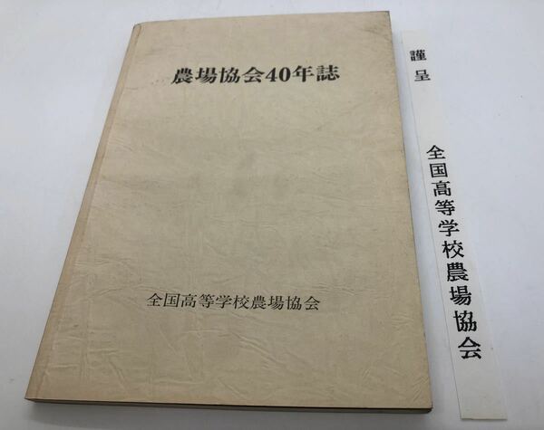 平6「農場協会４０年誌」市川幸男編 謹呈しおり共 非売品