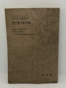 昭49「現代憲法裁判論」マウロ・カペレッティ谷口安平他訳