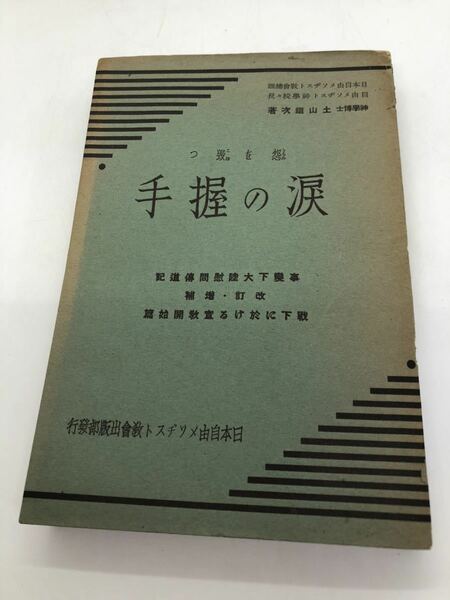 昭15「怨を毀つ涙の握手-事変下大陸慰問伝道記」土山鐡次著 日本自由メソヂスト教会