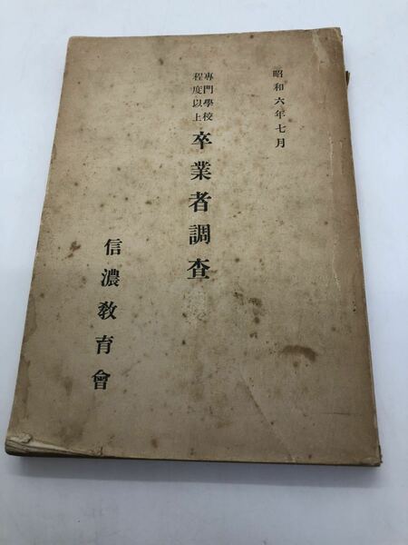 昭6「専門学校程度以上卒業者調査（学歴研究方面地位村名氏名）」信濃教育会 非売品