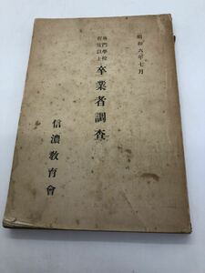 昭6「専門学校程度以上卒業者調査（学歴研究方面地位村名氏名）」信濃教育会 非売品