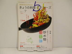 「きょうの料理 ビギナーズ 2011.7 特集 炒め物ABC」　【中古・古本】　▼