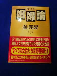 娼婦論　金完燮　日本文芸社　韓国人女性を激怒させた問題の女性論　管理番号１０１１８１