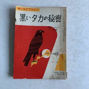 中二ライブラリー　黒いタカの秘密　原作ハメット・文白木茂　中学時代二年生　1月号第4付録　旺文社　昭和39年